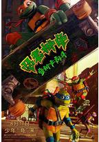 忍者神龟：变种大乱斗