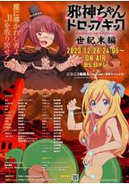 邪神与厨二病少女【世纪末篇】