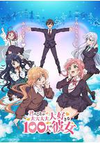 超超超超超喜欢你的100个女朋友