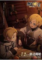 无职转生Ⅱ ～到了异世界就拿出真本事～