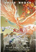 火之鸟 伊甸之花