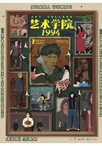 艺术学院1994