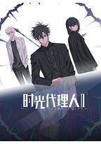 时光代理人 第二季