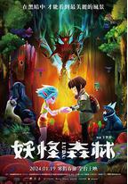 妖怪森林