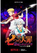 七大罪 怨嗟的爱丁堡 后篇