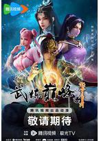 武炼巅峰动画版