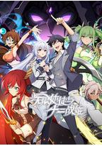 无限使徒与十二战姬