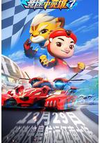 猪猪侠之竞速小英雄