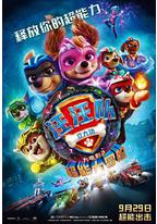汪汪队立大功大电影2：超能大冒险