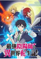 最强阴阳师的异世界转生记