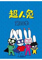 超人兔 第四季
