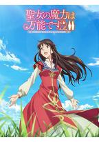 圣女的魔力是万能的 第二季