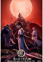 画江湖之不良人6