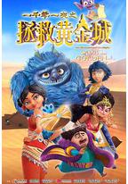 一千零一夜之拯救黄金城