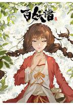 百妖谱·司府篇