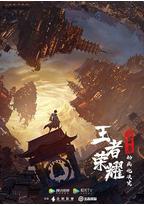 王者荣耀：荣耀之章碎月篇