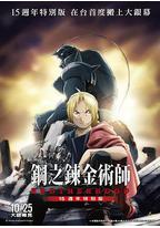 钢之炼金术师15周年特别版