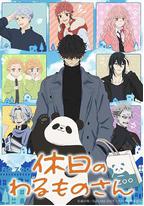 休假日的坏人先生