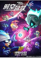 开心超人之时空营救