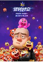 熊出没·逆转时空