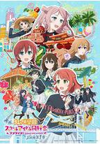 电影 LoveLive! 虹咲学园学园偶像同好会 完结篇 第1章