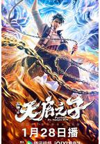 火神之天启之子