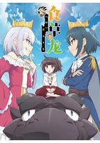 食草老龙被冠以恶龙之名 第二季