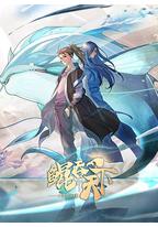 鲲吞天下之掌门归来