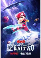 猪猪侠大电影·星际行动