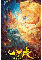 八戒之天蓬下界