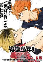 排球少年！！垃圾场决战