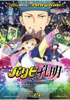 派对浪客诸葛孔明 通往夏日索尼娅之路