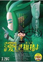 电影屁屁侦探 再见亲爱的伙伴