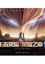 王者荣耀：荣耀之章命运篇