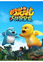 奶龙与小七之大战暴暴龙