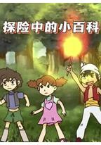 探险中的小百科