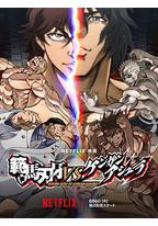 范马刃牙VS拳愿阿修罗