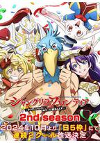 香格里拉·开拓异境～粪作猎手挑战神作～ 2nd season