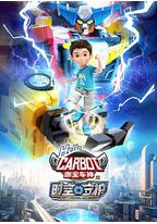 咖宝车神之时空守护