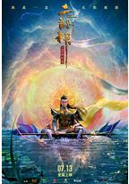 二郎神之深海蛟龙