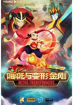我的哪吒与变形金刚