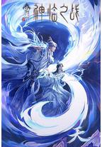 仙逆剧场版 神临之战