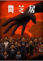 暗芝居 第十四季