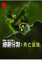 细胞分裂：死亡监视 第一季
