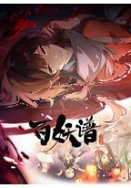 百妖谱·洛阳篇