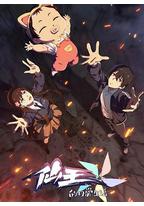 仙王的日常生活 第五季