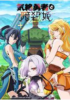 失神勇者与暗杀公主