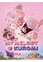 美乐蒂&amp;酷洛米