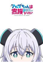 少女型兵器想要成为家人