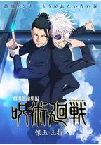 咒术回战 怀玉·玉折 总集篇